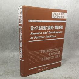 高分子添加剤の開発技術