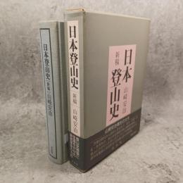 日本登山史