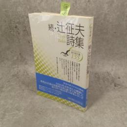辻征夫詩集