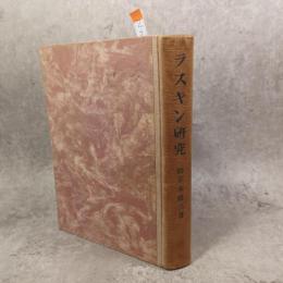 ラスキン研究