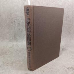 論集・近代部落問題