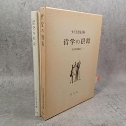 実存思想論集
