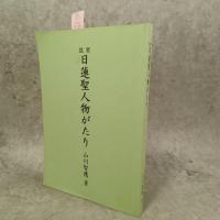 実説日蓮聖人物がたり