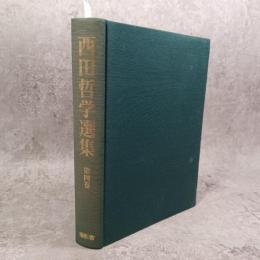 西田哲学選集