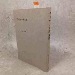 フッサール現象学