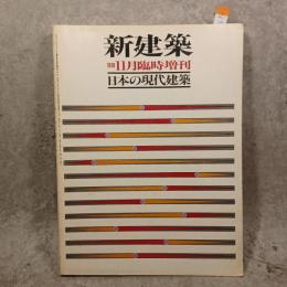 日本の現代建築 ＜新建築 1978年11月臨時増刊 第53巻 13号＞