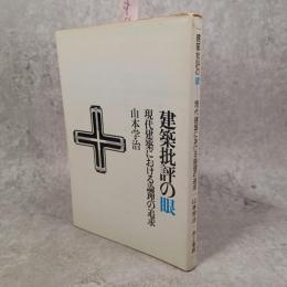 建築批評の眼 : 現代建築における論理の追求