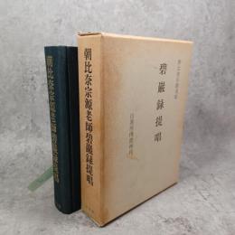 碧巌録提唱