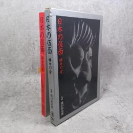 日本の仮面 : 神々の宴