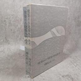 建築および建築外的思考 : 磯崎新対談