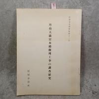 松原市史資料集