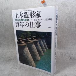 土木造形家百年の仕事 : 近代土木遺産を訪ねて