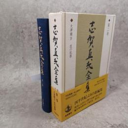 志賀直哉全集