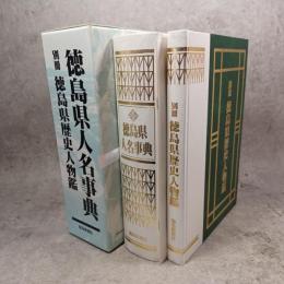徳島県人名事典
