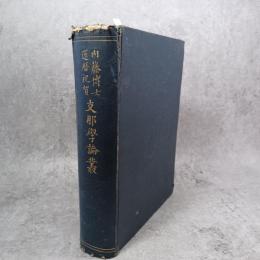 支那學論叢 : 内藤博士還暦祝賀