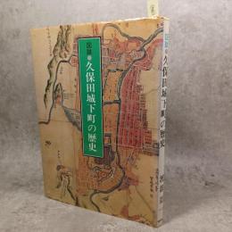 図説・久保田城下町の歴史