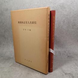 和刻本正史人名索引