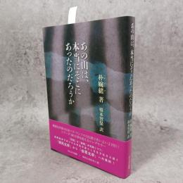 あの山は、本当にそこにあったのだろうか