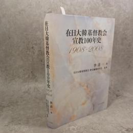 在日大韓基督教会宣教100年史