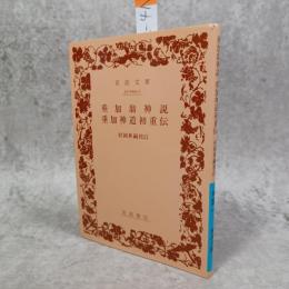 垂加翁神説 ; 垂加神道初重傳