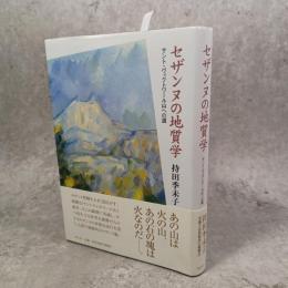 セザンヌの地質学