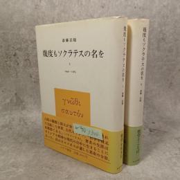 幾度もソクラテスの名を