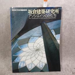 坂倉建築研究所アソシエイツのかたち