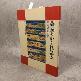 薩摩のかくれ念仏 : その光りと影