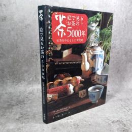 絵で見るお茶の5000年 : 紅茶を中心とした文化史