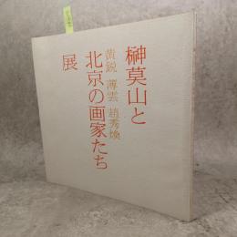 榊莫山と北京の画家たち展　黄鋭 薄雲 趙秀煥　