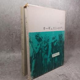 オーギュスト・ロダン
