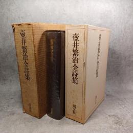 壷井繁治全詩集