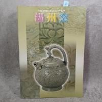 「中国中原に華ひらいた名窯-耀州窯展」図録