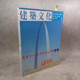 建築文化　1997年 1月号　特集：モダン・ストラクチュアの冒険 ＜建築文化　1997年 1月号 （No.603）＞
