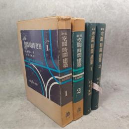 空間時間建築