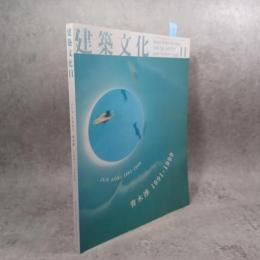 建築文化　1999年11月号　青木淳 1991-1999