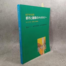 ロブ・クリエの都市と建築のタイポロジー