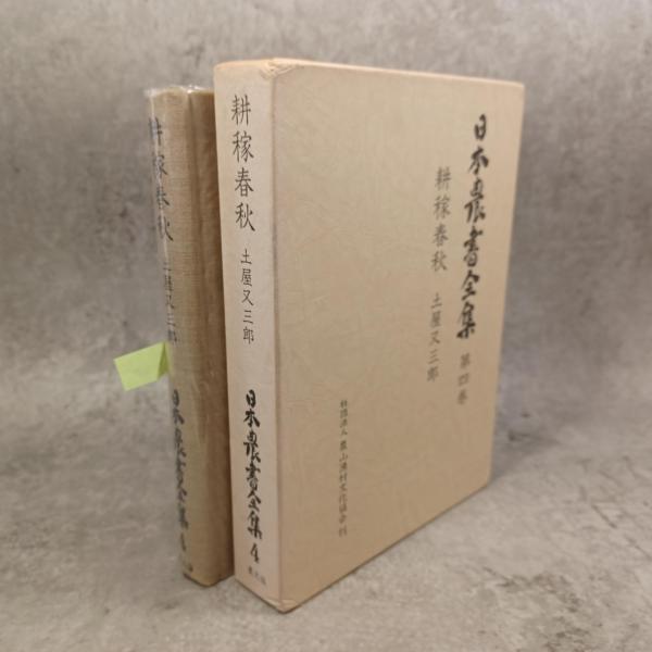 Amazon.co.jp: 日本農耕文化の生成 本文篇図録篇 2冊揃い 日本