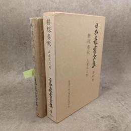 日本農書全集