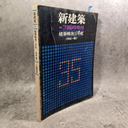 建築戦後35年史/21世紀へ繋ぐ