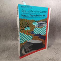 奈良,そしてトリエンナーレ奈良1992 : 世界建築博覧会1998奈良 第1回プレイベント ＜新建築1993年8月号別冊＞