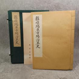 雑喉場魚市場沿革史