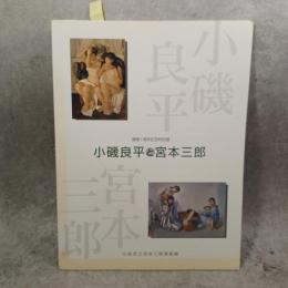 小磯良平と宮本三郎 : 図録