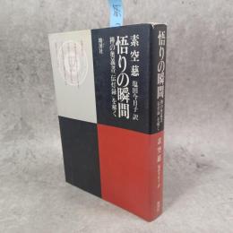 悟りの瞬間 : 禅の奥義書「伝灯録」を解く