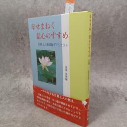 幸せまねく信心のすすめ　　幸せまねく信心のすすめ　日晨上人要語録ダイジェスト