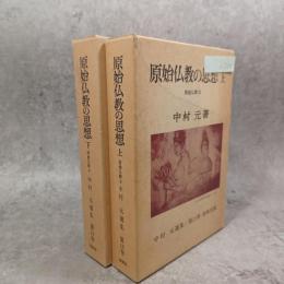 原始仏教の思想　原始仏教3・4