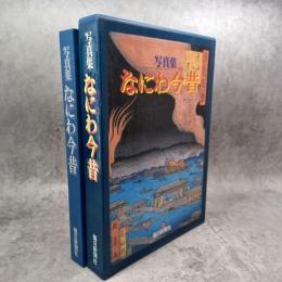 なにわ今昔 : 写真集