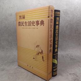 図録農民生活史事典
