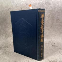 仏教聖典講義大系　華嚴五教章講義
