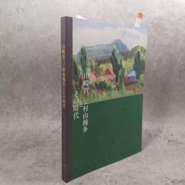 山崎省三・村山槐多とその時代 : 『槐多の歌へる』その後